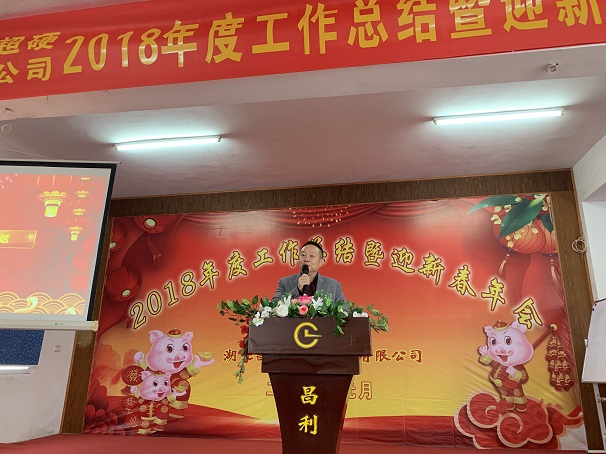 自我升級(jí)，奮勇向前—湖北昌利公司2018年度年會(huì)喜悅開(kāi)啟