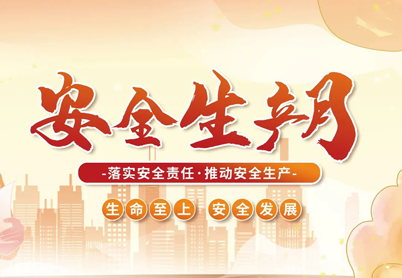 湖北昌利公司2025年“安全生產(chǎn)月”全員行動(dòng)，共筑安全防護(hù)線！