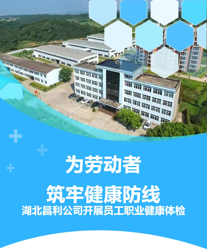 湖北昌利響應(yīng)政策，為勞動(dòng)者筑牢健康“防護(hù)墻”！