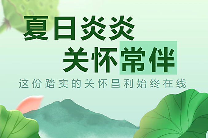 炎炎夏日，昌利公司開(kāi)啟“清涼關(guān)懷模式”員工幸福指數(shù)飆升！